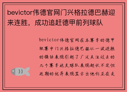 bevictor伟德官网门兴格拉德巴赫迎来连胜，成功追赶德甲前列球队