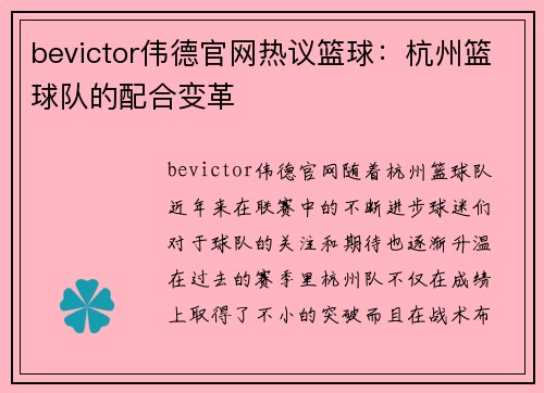 bevictor伟德官网热议篮球：杭州篮球队的配合变革