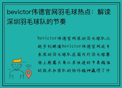 bevictor伟德官网羽毛球热点：解读深圳羽毛球队的节奏