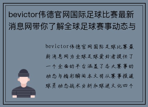 bevictor伟德官网国际足球比赛最新消息网带你了解全球足球赛事动态与精彩瞬间