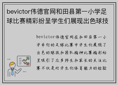 bevictor伟德官网和田县第一小学足球比赛精彩纷呈学生们展现出色球技与团队精神