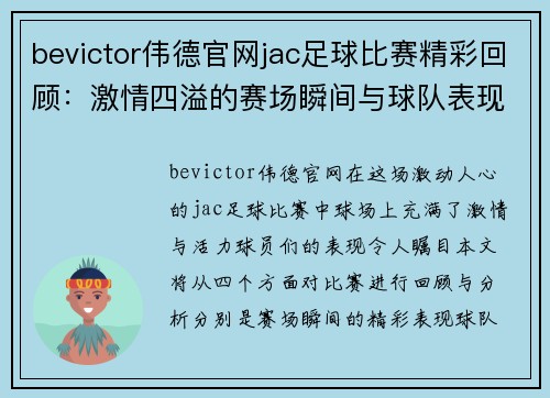 bevictor伟德官网jac足球比赛精彩回顾：激情四溢的赛场瞬间与球队表现分析