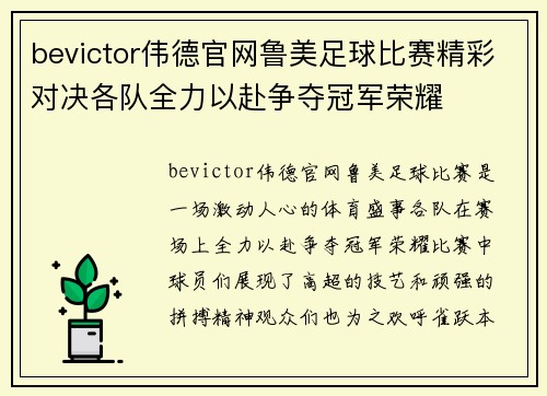 bevictor伟德官网鲁美足球比赛精彩对决各队全力以赴争夺冠军荣耀
