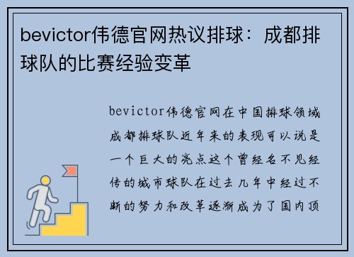bevictor伟德官网热议排球：成都排球队的比赛经验变革