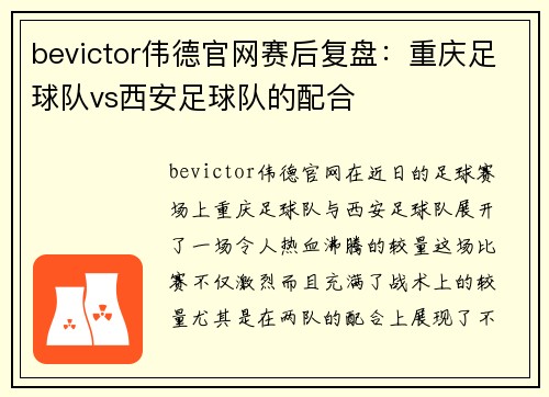 bevictor伟德官网赛后复盘：重庆足球队vs西安足球队的配合