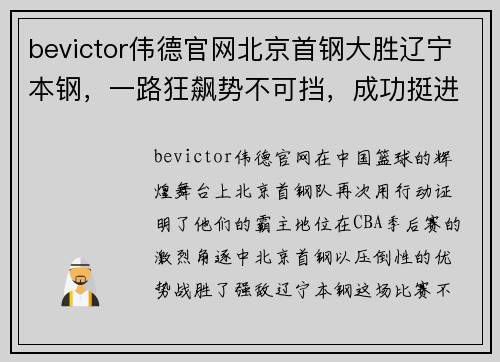 bevictor伟德官网北京首钢大胜辽宁本钢，一路狂飙势不可挡，成功挺进CBA半决赛！