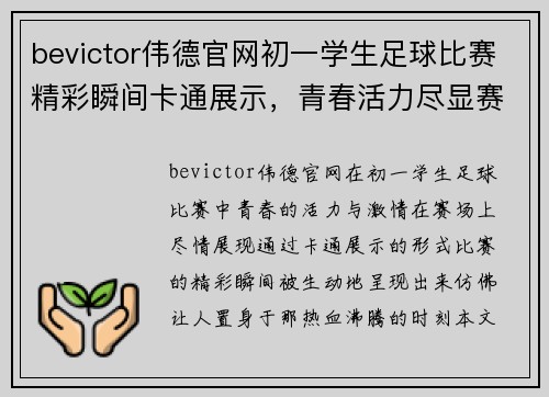 bevictor伟德官网初一学生足球比赛精彩瞬间卡通展示，青春活力尽显赛场风采