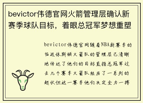 bevictor伟德官网火箭管理层确认新赛季球队目标，着眼总冠军梦想重塑阵容