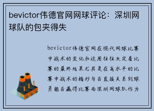 bevictor伟德官网网球评论：深圳网球队的包夹得失