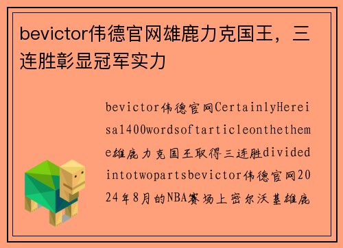 bevictor伟德官网雄鹿力克国王，三连胜彰显冠军实力