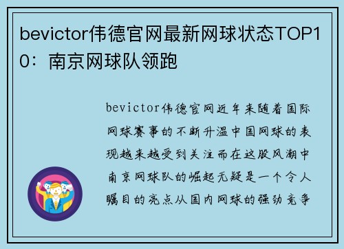 bevictor伟德官网最新网球状态TOP10：南京网球队领跑