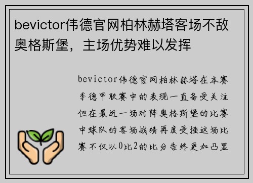 bevictor伟德官网柏林赫塔客场不敌奥格斯堡，主场优势难以发挥