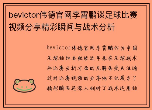 bevictor伟德官网李霄鹏谈足球比赛视频分享精彩瞬间与战术分析