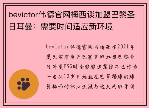 bevictor伟德官网梅西谈加盟巴黎圣日耳曼：需要时间适应新环境