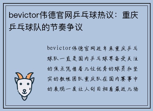 bevictor伟德官网乒乓球热议：重庆乒乓球队的节奏争议