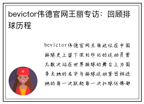 bevictor伟德官网王丽专访：回顾排球历程