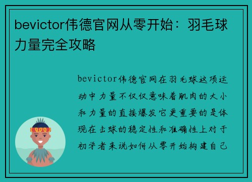 bevictor伟德官网从零开始：羽毛球力量完全攻略