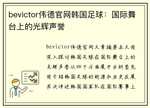 bevictor伟德官网韩国足球：国际舞台上的光辉声誉