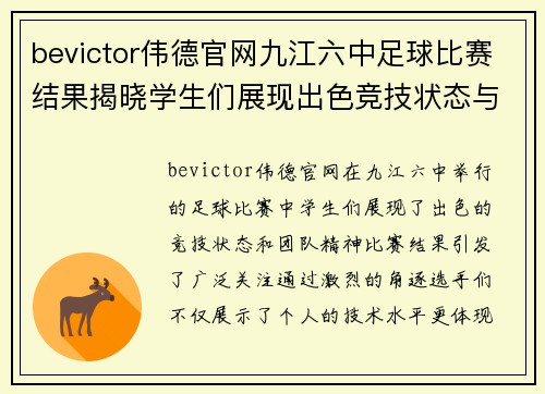 bevictor伟德官网九江六中足球比赛结果揭晓学生们展现出色竞技状态与团队精神