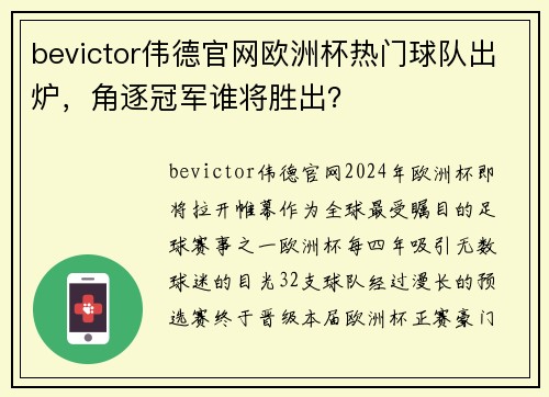 bevictor伟德官网欧洲杯热门球队出炉，角逐冠军谁将胜出？