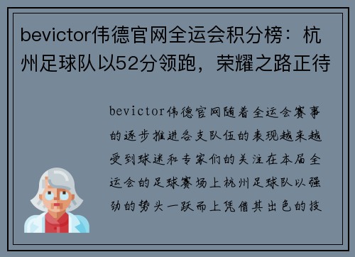 bevictor伟德官网全运会积分榜：杭州足球队以52分领跑，荣耀之路正待开启