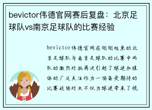 bevictor伟德官网赛后复盘：北京足球队vs南京足球队的比赛经验