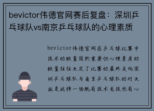 bevictor伟德官网赛后复盘：深圳乒乓球队vs南京乒乓球队的心理素质