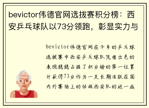 bevictor伟德官网选拔赛积分榜：西安乒乓球队以73分领跑，彰显实力与风采