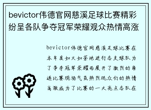bevictor伟德官网慈溪足球比赛精彩纷呈各队争夺冠军荣耀观众热情高涨