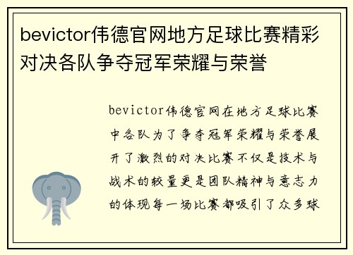 bevictor伟德官网地方足球比赛精彩对决各队争夺冠军荣耀与荣誉