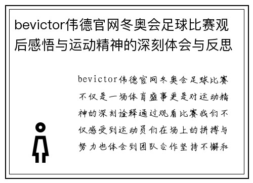 bevictor伟德官网冬奥会足球比赛观后感悟与运动精神的深刻体会与反思