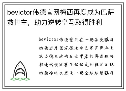 bevictor伟德官网梅西再度成为巴萨救世主，助力逆转皇马取得胜利