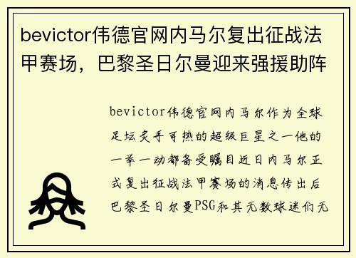 bevictor伟德官网内马尔复出征战法甲赛场，巴黎圣日尔曼迎来强援助阵