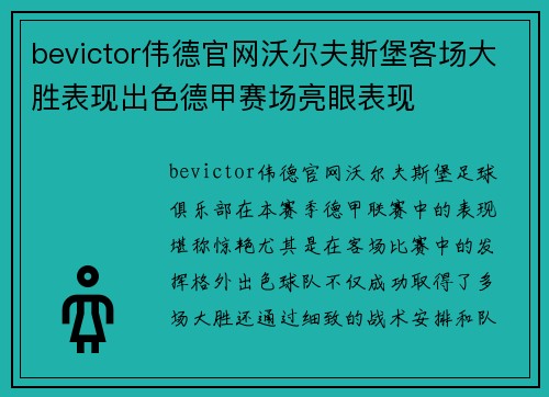 bevictor伟德官网沃尔夫斯堡客场大胜表现出色德甲赛场亮眼表现