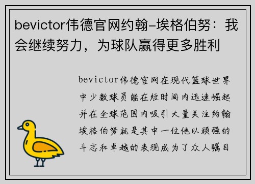 bevictor伟德官网约翰-埃格伯努：我会继续努力，为球队赢得更多胜利