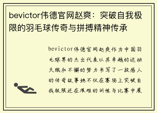 bevictor伟德官网赵爽：突破自我极限的羽毛球传奇与拼搏精神传承