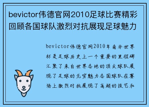 bevictor伟德官网2010足球比赛精彩回顾各国球队激烈对抗展现足球魅力