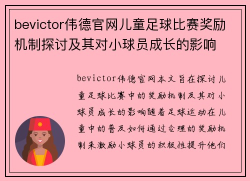 bevictor伟德官网儿童足球比赛奖励机制探讨及其对小球员成长的影响