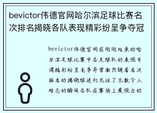 bevictor伟德官网哈尔滨足球比赛名次排名揭晓各队表现精彩纷呈争夺冠军激烈进行