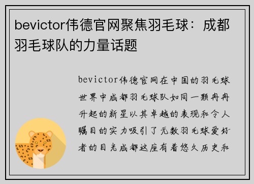 bevictor伟德官网聚焦羽毛球：成都羽毛球队的力量话题