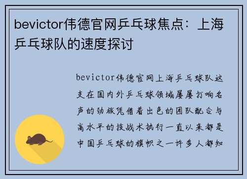 bevictor伟德官网乒乓球焦点：上海乒乓球队的速度探讨