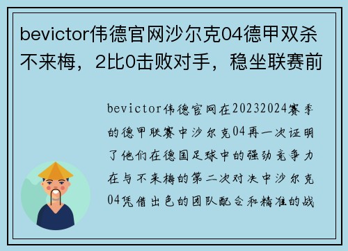 bevictor伟德官网沙尔克04德甲双杀不来梅，2比0击败对手，稳坐联赛前茅