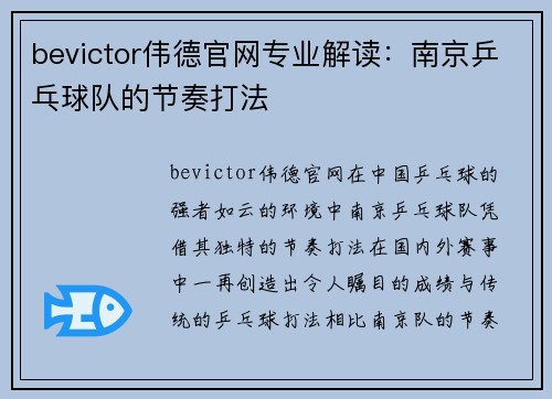 bevictor伟德官网专业解读：南京乒乓球队的节奏打法