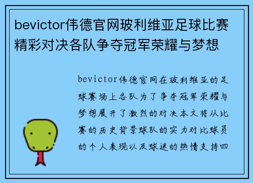 bevictor伟德官网玻利维亚足球比赛精彩对决各队争夺冠军荣耀与梦想