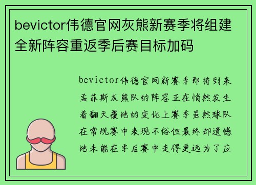 bevictor伟德官网灰熊新赛季将组建全新阵容重返季后赛目标加码