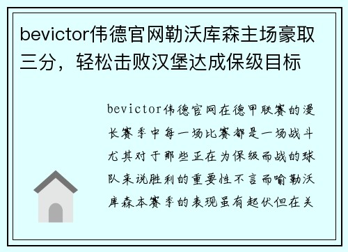 bevictor伟德官网勒沃库森主场豪取三分，轻松击败汉堡达成保级目标