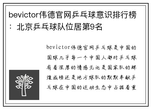 bevictor伟德官网乒乓球意识排行榜：北京乒乓球队位居第9名