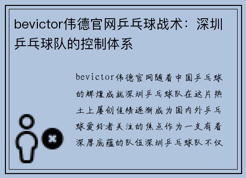 bevictor伟德官网乒乓球战术：深圳乒乓球队的控制体系