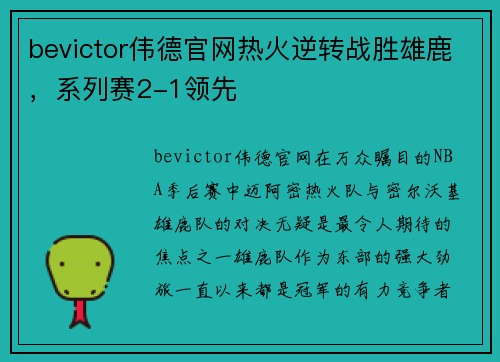 bevictor伟德官网热火逆转战胜雄鹿，系列赛2-1领先
