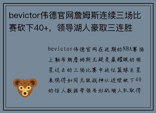bevictor伟德官网詹姆斯连续三场比赛砍下40+，领导湖人豪取三连胜